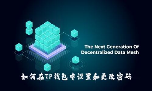 如何在TP钱包中设置和更改密码