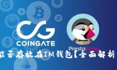 USDT能否存放在IM钱包？全