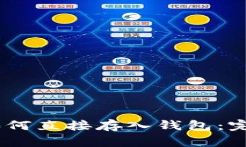 USDT如何直接存入钱包：完整指南