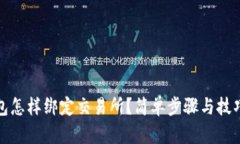 tp钱包怎样绑定交易所？简