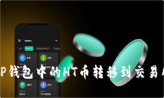 : 如何将TP钱包中的HT币转