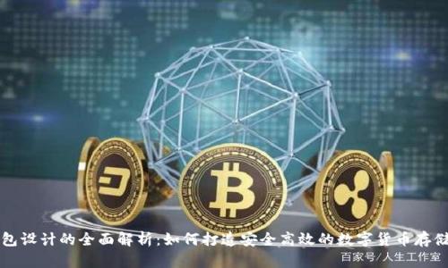 比特币钱包设计的全面解析：如何打造安全高效的数字货币存储解决方案