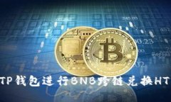如何通过TP钱包进行BNB跨链