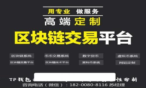 TP钱包私钥互相导入详解与安全性分析