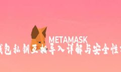 TP钱包私钥互相导入详解与