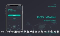 : USDT可以存进冷钱包吗？
