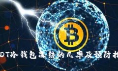 USDT冷钱包冻结的几率及预