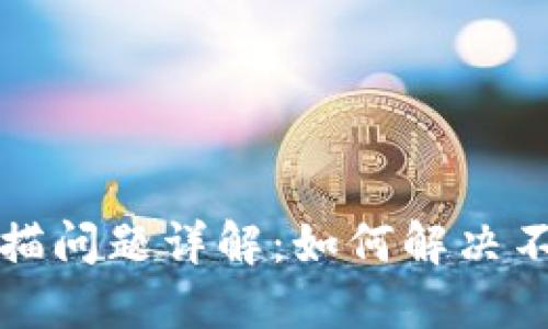 比特币钱包扫描问题详解：如何解决不停扫描的困扰