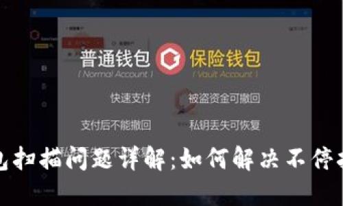 比特币钱包扫描问题详解：如何解决不停扫描的困扰