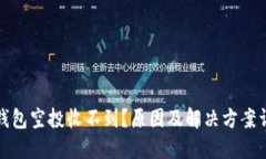 TP钱包空投收不到？原因及