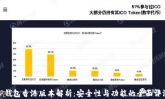 TP钱包香港版本解析：安全