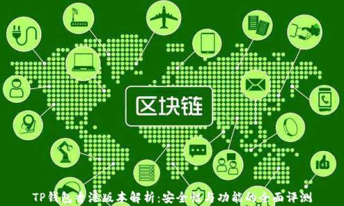 
TP钱包香港版本解析：安全性与功能的全面评测