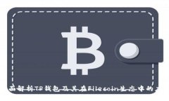 全面解析TP钱包及其在Fi