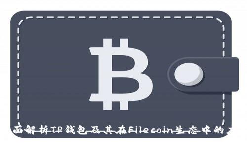 全面解析TP钱包及其在Filecoin生态中的应用