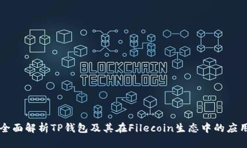 全面解析TP钱包及其在Filecoin生态中的应用