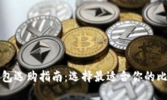 比特币钱包选购指南：选