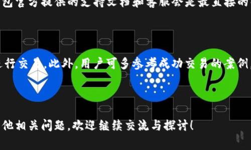   解决TP钱包DApp无法交易的常见问题 / 

 guanjianci TP钱包, DApp交易, 加密货币, 区块链技术 /guanjianci 

## 内容主体大纲

1. **引言**
   - TP钱包的简介
   - DApp的定义和作用
   - DApp交易的重要性

2. **TP钱包与DApp交易的基本原理**
   - TP钱包的工作机制
   - DApp的运作方式
   - TP钱包如何进行DApp交易

3. **常见的DApp交易问题**
   - 网络连接问题
   - 钱包余额不足
   - 合约地址不正确
   - DApp版本不兼容

4. **解决TP钱包DApp交易问题的步骤**
   - 检查网络设置
   - 验证钱包余额
   - 更新DApp
   - 清理缓存

5. **如何保障TP钱包的安全性**
   - 设定强密码
   - 开启双重认证
   - 定期备份钱包

6. **未来的发展趋势**
   - DApp市场的扩张
   - TP钱包功能的进化
   - 区块链技术的发展对DApp交易的影响

7. **常见问题解答**
   - DApp交易失败时该怎么办？
   - TP钱包里有币但无法进行DApp交易，是什么原因？
   - 如何确保在DApp交易中不会丢失资金？
   - DP钱包与其他钱包有何不同？
   - 有没有现成的工具可以帮助解决DApp交易问题？
   - DApp交易的成功率如何提高？

## 内容内容

### 引言

在当今快速发展的区块链技术领域，TP钱包已经成为许多用户的首选数字资产管理工具。它不仅支持多种加密货币的存储和管理，还为用户提供了广泛的去中心化应用（DApp）使用功能。然而，部分用户在使用TP钱包进行DApp交易时，常常遇到各种问题。

本篇文章旨在解决TP钱包用户在进行DApp交易过程中可能遇到的常见问题，并为用户提供切实可行的解决方案和建议。

### TP钱包与DApp交易的基本原理

#### TP钱包的工作机制

TP钱包是一款多功能的加密货币钱包，它通过私钥和公钥的配合来确保用户资产的安全。用户可以通过TP钱包生成自己的钱包地址，并在区块链上接收和发送资产。

#### DApp的运作方式

去中心化应用（DApp）是一种建立在区块链上的应用程序，它们通常通过智能合约进行运作。DApp拥有去中心化的特性，用户可以直接与DApp进行交互，无需中介。

#### TP钱包如何进行DApp交易

在TP钱包中，用户可以通过扫描DApp的二维码或者输入DApp地址来连接钱包。一旦连接成功，用户可以在TP钱包内进行一系列的交易操作，包括发送和接收资产。

### 常见的DApp交易问题

#### 网络连接问题

网络连接的稳定性是进行DApp交易的重要因素。许多用户在进行交易时可能会因为网络不稳定而导致交易失败。为了避免此类问题，用户应该选择一个稳定的网络环境，确保在WiFi或移动数据网络下进行操作。

#### 钱包余额不足

在进行DApp交易时，用户需要确保钱包中有足够的余额来支付交易费用和合约执行费用。如果余额不足，DApp将无法正常执行交易。这是导致DApp交易失败的常见原因之一。

#### 合约地址不正确

在进入DApp时，用户需要确保输入的合约地址是正确的。使用错误的合约地址可能导致资产损失或交易失败。因此，用户在进行任何操作前都应该仔细核对合约地址。

#### DApp版本不兼容

有时DApp更新后，新版本可能会与旧版本不兼容，从而导致原有的交易无法正常进行。如果用户发现无法通过TP钱包进行交易，可以尝试更新DApp至最新版本。

### 解决TP钱包DApp交易问题的步骤

#### 检查网络设置

用户首先需要检查他们的网络连接是否稳定。在操作前，可以进行网络速度测试，确保在良好的网络条件下进行交易。同时，尝试重启路由器或切换其他网络环境也是不错的选择。

#### 验证钱包余额

用户在进行交易前，应先检查钱包余额以确保有足够的资产用于交易。用户可以在TP钱包界面上查看当前的余额，并且可以通过不同的方式很方便地进行充值或提币操作。

#### 更新DApp

用户可以在TP钱包内查看软件更新提示，更新至最新版本后再尝试进行交易。通常，更新后的版本会修复之前存在的BUG，确保用户体验的流畅性。

#### 清理缓存

在进行DApp交易时，用户也可以尝试清理 TP 钱包的缓存文件。过多的缓存可能会导致应用运行不畅，从而影响交易的顺利进行。用户可以在设置中找到“清除缓存”的选项。

### 如何保障TP钱包的安全性

#### 设定强密码

为了保护钱包内的资产安全，用户在设置TP钱包时，务必选择一个强密码。强密码通常包含大写及小写字母、数字和特殊字符，字符越多安全性越高。

#### 开启双重认证

TP钱包还支持双重认证功能，用户可以通过短信或邮箱进行身份验证来增强安全性。这层保护可以有效抵御潜在的入侵行为。

#### 定期备份钱包

用户应定期备份TP钱包，及时导出助记词或私钥，并将其妥善保管。一旦手机号丢失或设备损坏，备份可以帮助用户找回钱包资产。

### 未来的发展趋势

#### DApp市场的扩张

随着区块链技术的飞速发展，DApp市场将持续扩大，更多的行业和领域将逐步实现去中心化应用的落地。用户将在这些应用中获得更多的便利和选择。

#### TP钱包功能的进化

TP钱包也将在未来不断进化，扩充更多实用的功能，以提升用户体验。例如，增加更多资产类型的支持、提升交易速度、降低交易费用、加强安全措施等。

#### 区块链技术的发展对DApp交易的影响

区块链技术的不断创新与发展将为DApp带来新的理念与应用模式，未来的DApp交易将更加安全、便利且高效。新技术的运用将为用户提供更好的交易体验。

### 常见问题解答

#### DApp交易失败时该怎么办？

若在使用TP钱包进行DApp交易时出现失败，用户应先查看交易记录以确认失败原因。接下来，检查网络连接以及钱包余额，确保合约地址正确。若问题依旧，可以联系TP钱包的客服团队进行解决。

#### TP钱包里有币但无法进行DApp交易，是什么原因？

如果TP钱包中有币但依然无法进行DApp交易，首先应确认钱包的网络连接是否正常。其次，核对DApp合约地址的正确性。此外，还要关注钱包或DApp是否有更新版本，需要及时更新以提高兼容性。

#### 如何确保在DApp交易中不会丢失资金？

为确保DApp交易的安全，用户应时刻保持注意，使用强密码加强钱包安全。在进行交易时，务必确认每一步的操作正确无误，同时可以利用双重认证来提高安全性。

#### TP钱包与其他钱包有何不同？

TP钱包相较于其他数字钱包，具备更加用户友好的界面设计和操作流畅性，支持多种主流数字资产，同时拥有更多个性化功能，提供一站式服务。

#### 有没有现成的工具可以帮助解决DApp交易问题？

市面上存在着一些可以帮助用户解决DApp交易问题的工具和平台，但用户在选择时需谨慎。而使用TP钱包官方提供的支持文档和客服会是最直接的解决方案。

#### DApp交易的成功率如何提高？

提高DApp交易的成功率需要严格遵循交易流程，确保网络和钱包状态正常，同时选择状态良好的DApp进行交易。此外，用户可多参考成功交易的案例，提升自身的操作能力和熟练度。

---

以上文章提供了TP钱包DApp不能交易的常见原因、解决办法及安全措施等多方面的信息。如果您还有其他相关问题，欢迎继续交流与探讨！