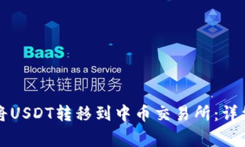 如何通过TP钱包将USDT转移到中币交易所：详细步骤与注意事项