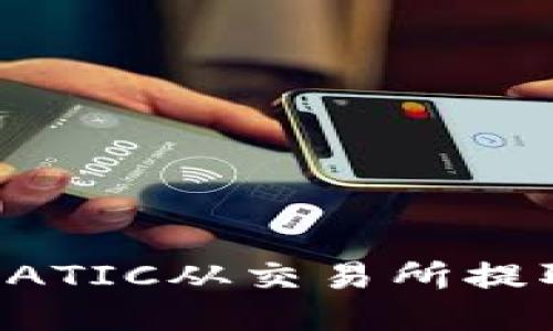 题目：如何将MATIC从交易所提取到个人钱包？
