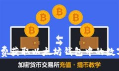 如何免费获取以太坊钱包