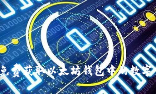 如何免费获取以太坊钱包中的数字货币？