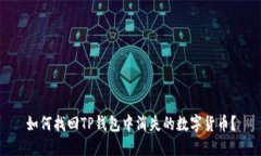 如何找回TP钱包中消失的数