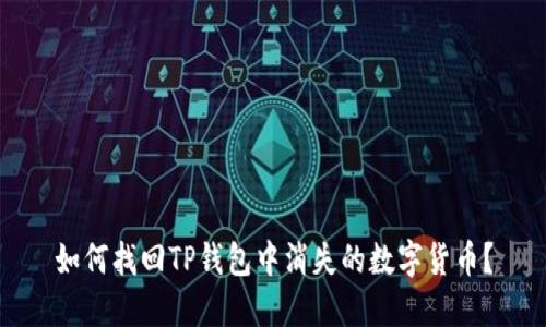 如何找回TP钱包中消失的数字货币？