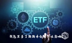 钱包里多了狗狗币会有什