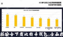 怎样安全下载比特币钱包