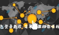 TP钱包登录教程：简单步骤