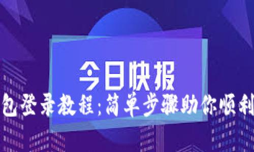 TP钱包登录教程：简单步骤助你顺利进入