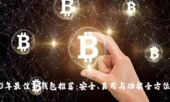 2023年最佳TP钱包推荐：安