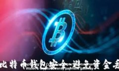 如何保障你的比特币钱包