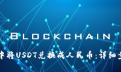 如何在TP钱包中将USDT兑换