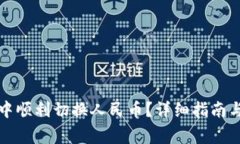 如何在TP钱包中顺利切换人