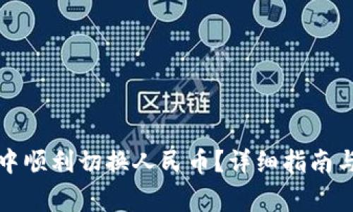 如何在TP钱包中顺利切换人民币？详细指南与常见问题解答