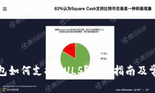 : 以太坊钱包如何支持NULS？用户指南及常见问题解析