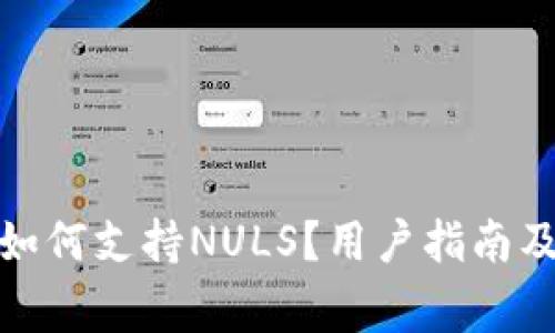 : 以太坊钱包如何支持NULS？用户指南及常见问题解析