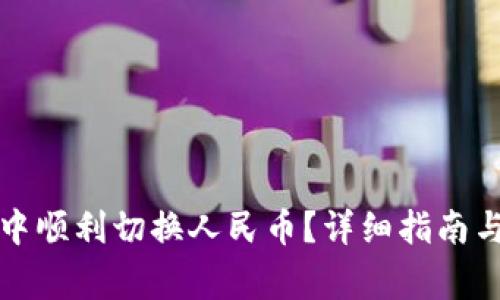 如何在TP钱包中顺利切换人民币？详细指南与常见问题解答