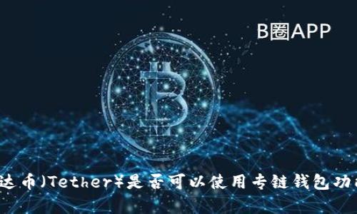 泰达币（Tether）是否可以使用专链钱包功能？