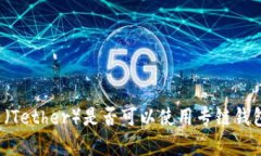 泰达币（Tether）是否可以