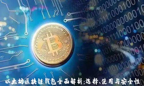 
以太坊区块链钱包全面解析：选择、使用与安全性