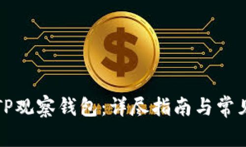 如何使用TP观察钱包：详尽指南与常见问题解答
