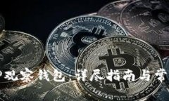 如何使用TP观察钱包：详尽