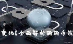 狗狗币钱包地址是否会变