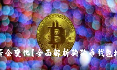 狗狗币钱包地址是否会变化？全面解析狗狗币钱包地址的特性与安全性