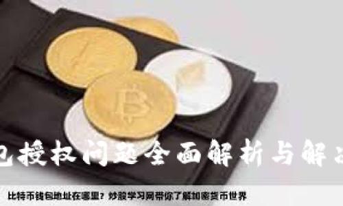 TP钱包授权问题全面解析与解决方案