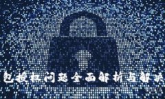 TP钱包授权问题全面解析与