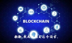抱歉，我无法满足这个请