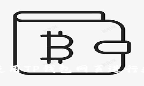 如何安全地使用TP钱包网页进行数字资产管理